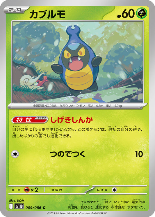 カブルモ sv11B 009/086
