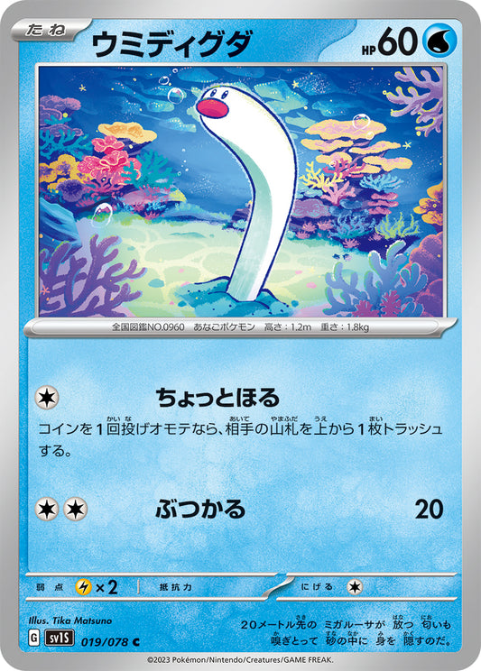 ウミディグダ  sv1S 019/078