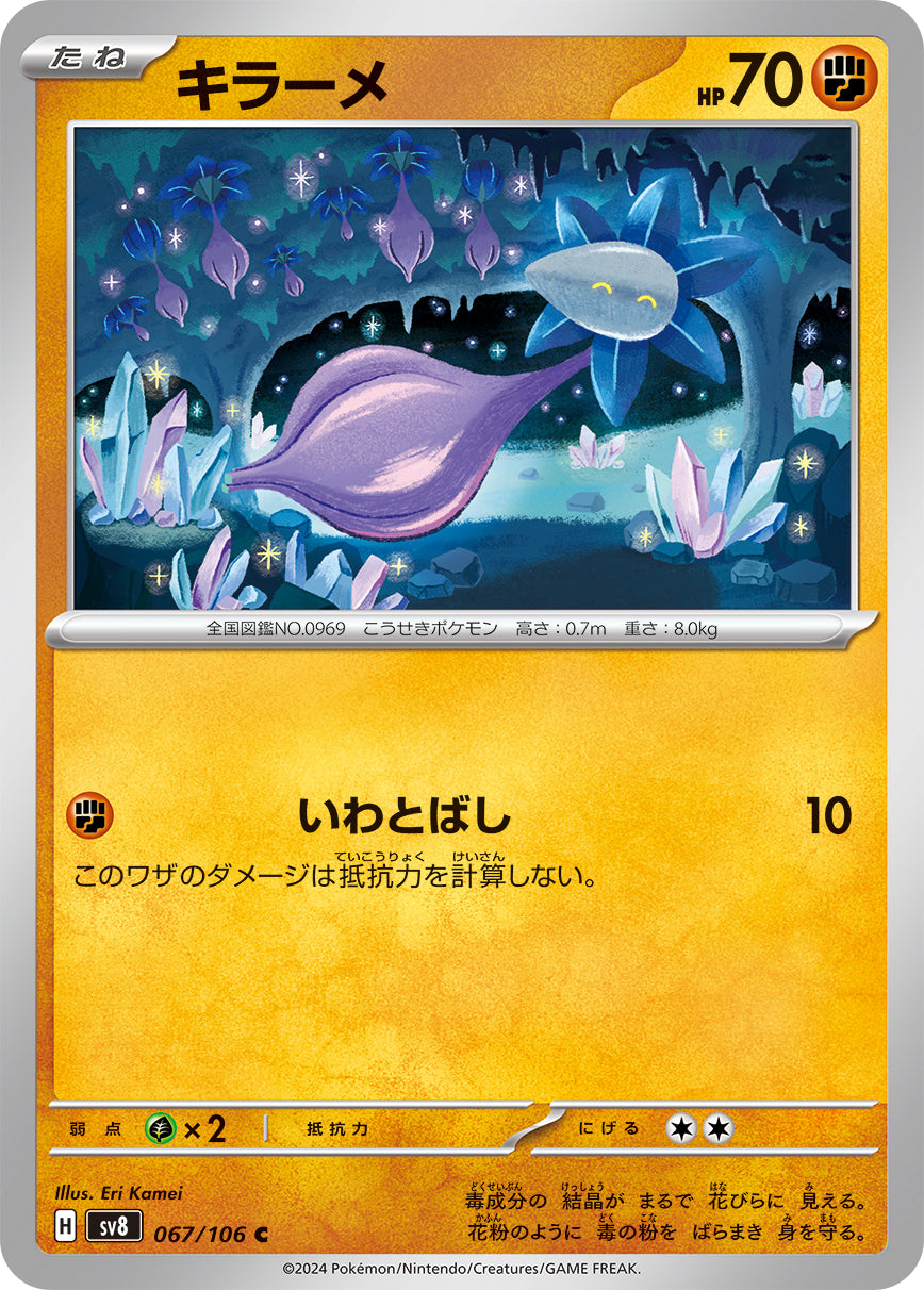 キラーメ sv8 067/106