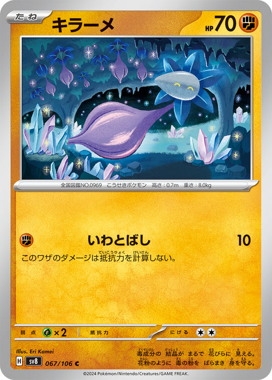 キラーメ sv8 067/106