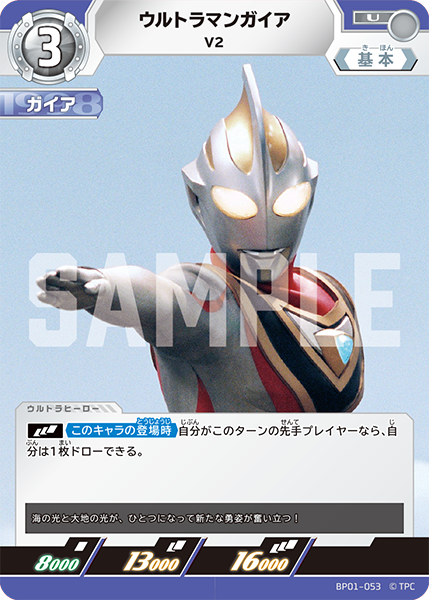 ウルトラマンガイア V2 BP01-053