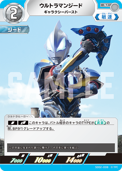 ウルトラマンジード ギャラクシーバースト SD02-008