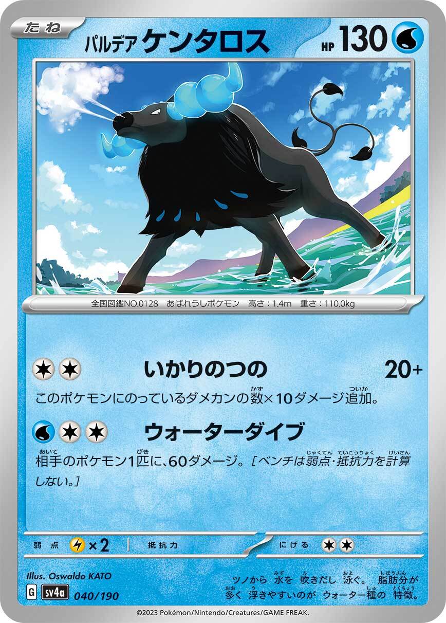 パルデアケンタロス　sv4a 040/190