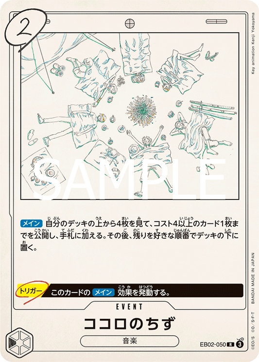 ココロのちず【R】{EB02-050}