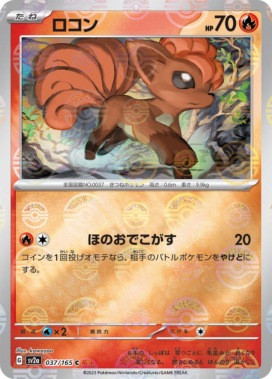 ロコン モンスターボール sv2a 037/165