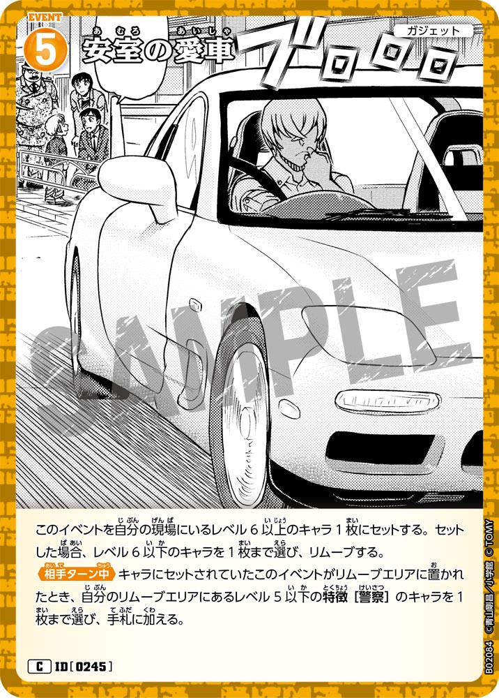 安室の愛車 ID0245