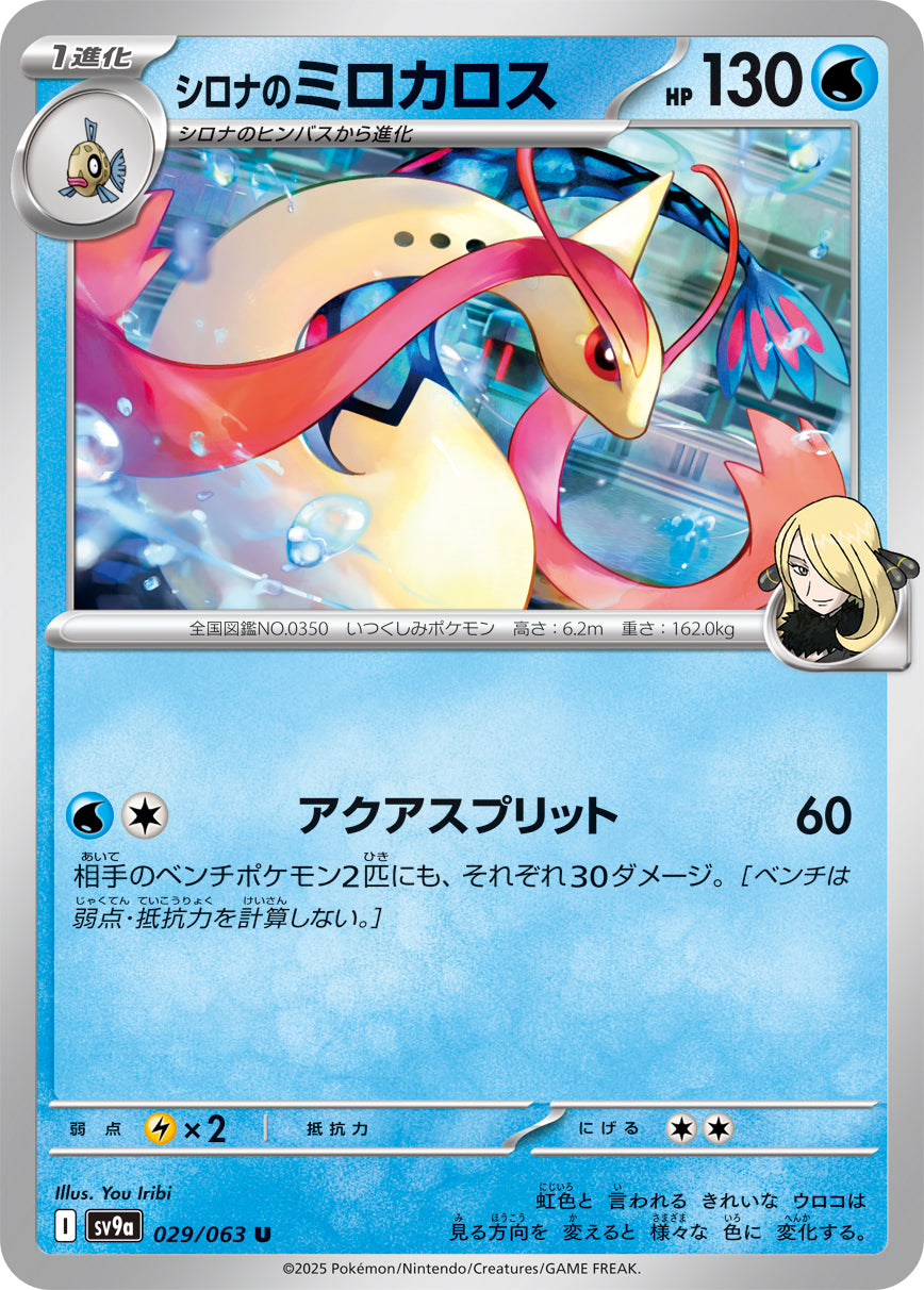 シロナのミロカロス sv9a 029/063