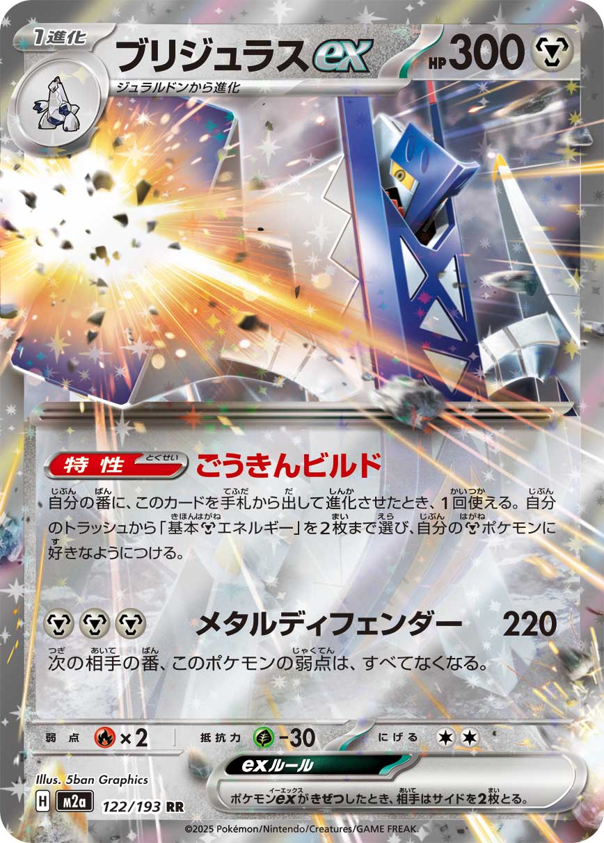 ブリジュラスex m2a 122/193
