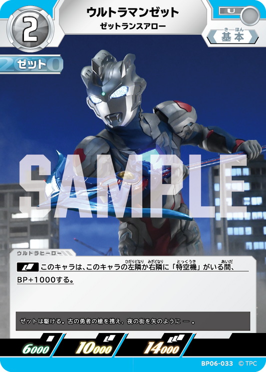 ウルトラマンゼット ゼットランスアロー BP06-033
