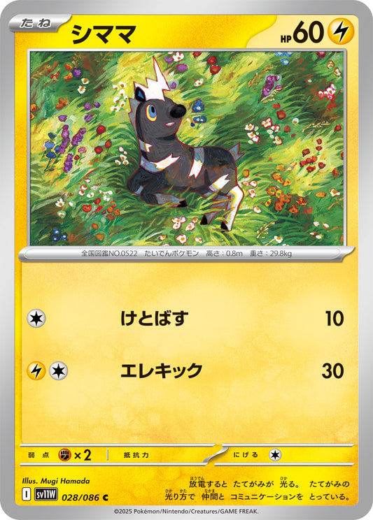 シママ sv11W 028/086