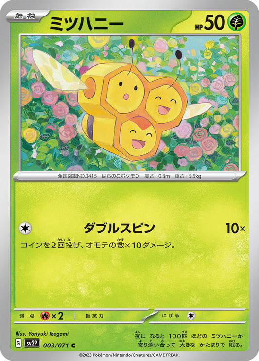 ミツハニー sv2P 003/071