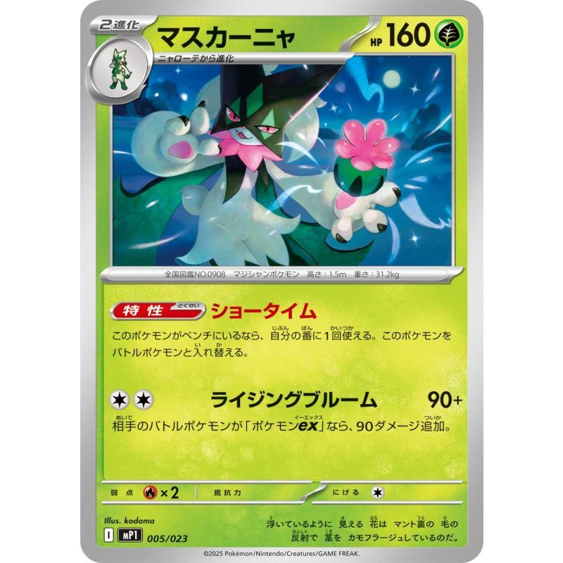 マスカーニャ mP1 005/023