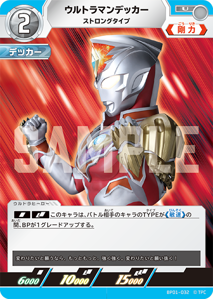 ウルトラマンデッカー ストロングタイプ BP01-032