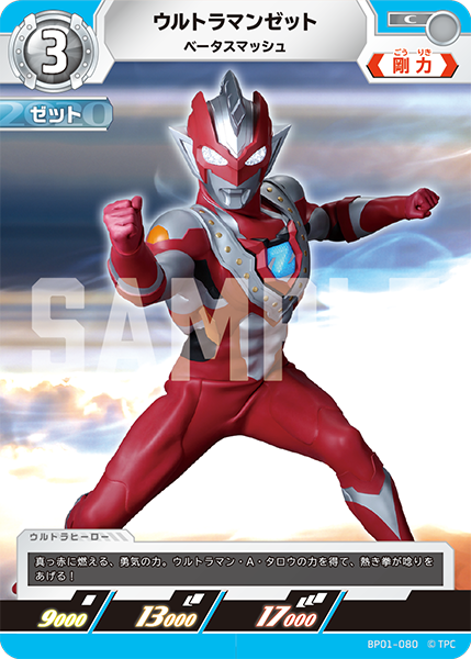 ウルトラマンゼット ベータスマッシュ BP01-080