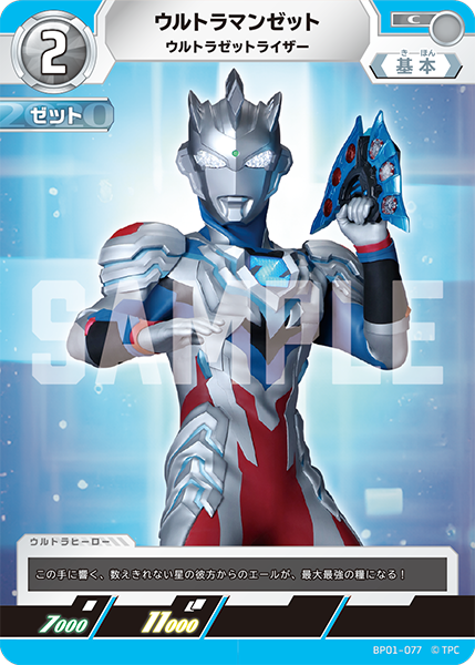 ウルトラマンゼット ウルトラゼットライザー BP01-077