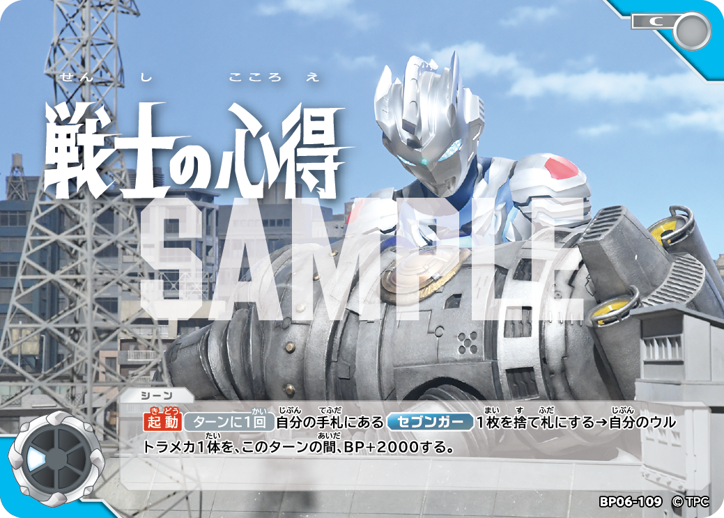 戦士の心得 BP06-109