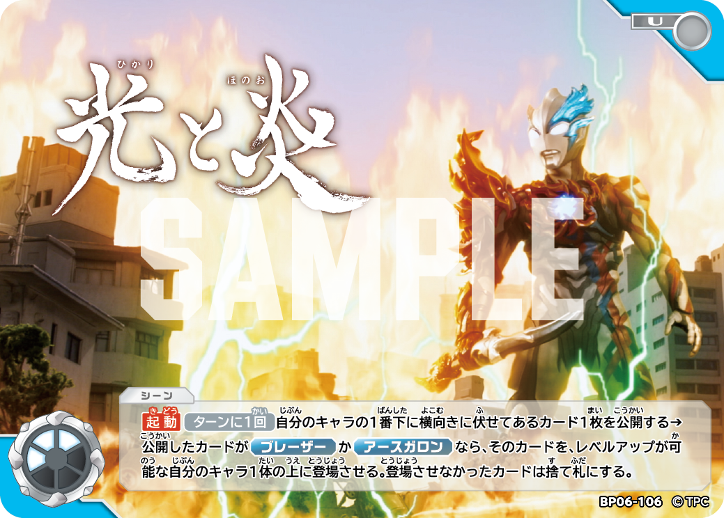 光と炎 BP06-106