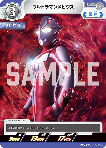 ウルトラマンメビウス BP02-071