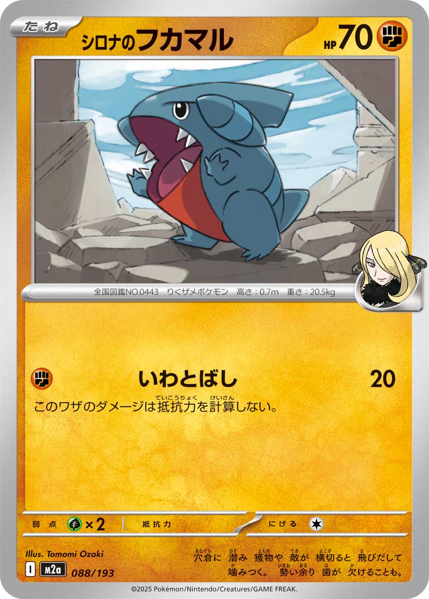 シロナのフカマル m2a 088/193