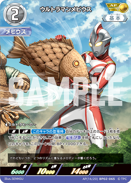 ウルトラマンメビウス BP02-065
