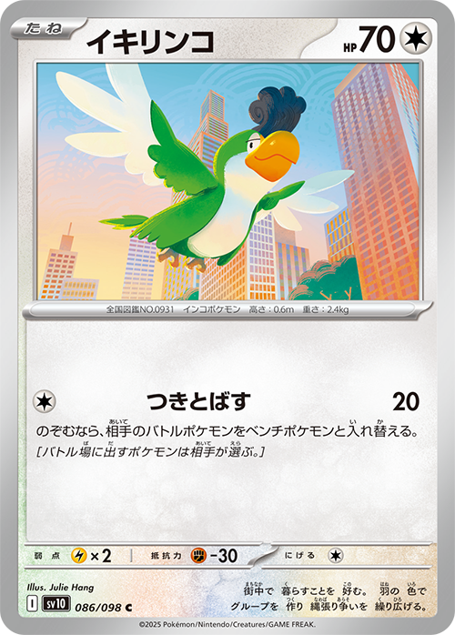 イキリンコ sv10 086/098