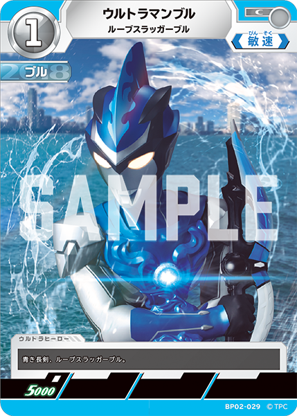 ウルトラマンロッソ ルーブスラッガーブル BP02-029