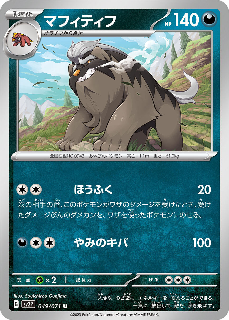マフィティフ　sv2P 049/071