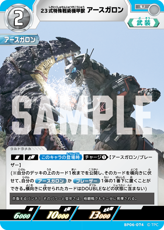 23式特殊戦術機甲獣アースガロン BP06-074