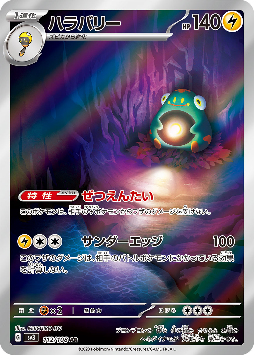ハラバリー  sv3 112/108