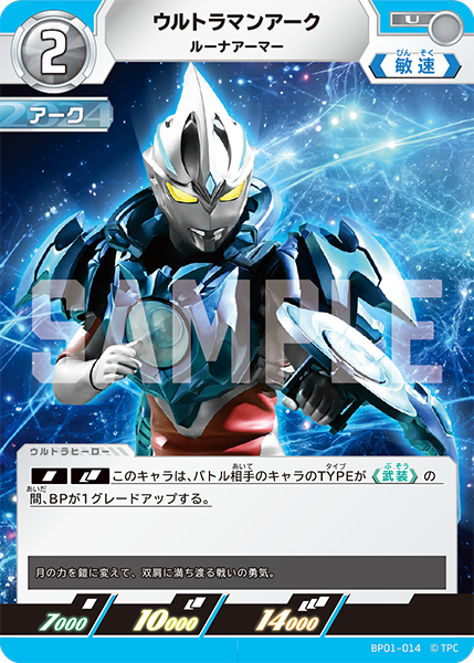 ウルトラマンアーク ルーナアーマー BP01-014