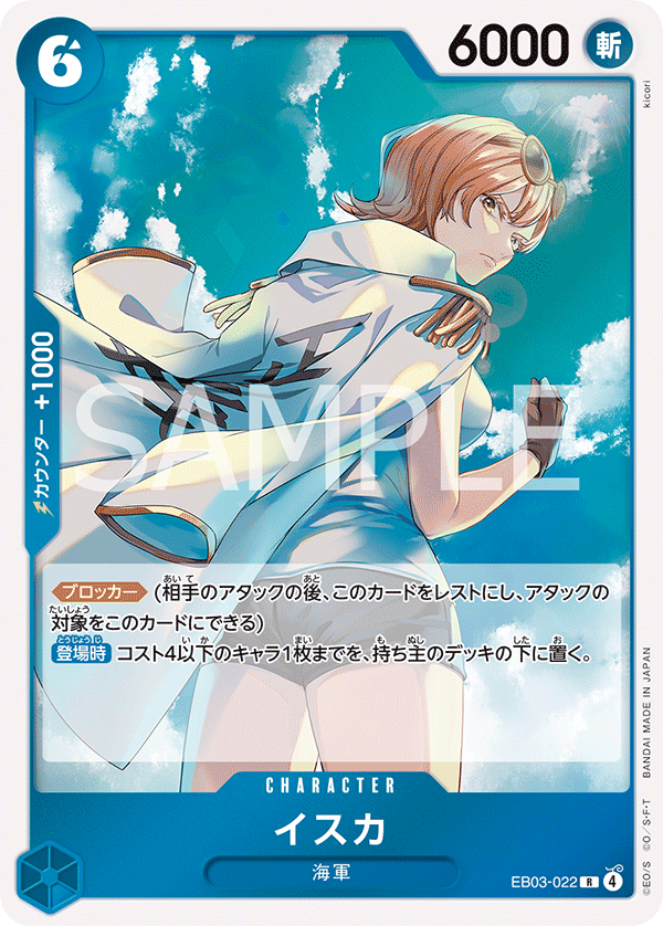 イスカ【R】{EB03-022}