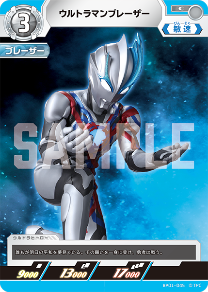 ウルトラマンブレーザー BP01-045