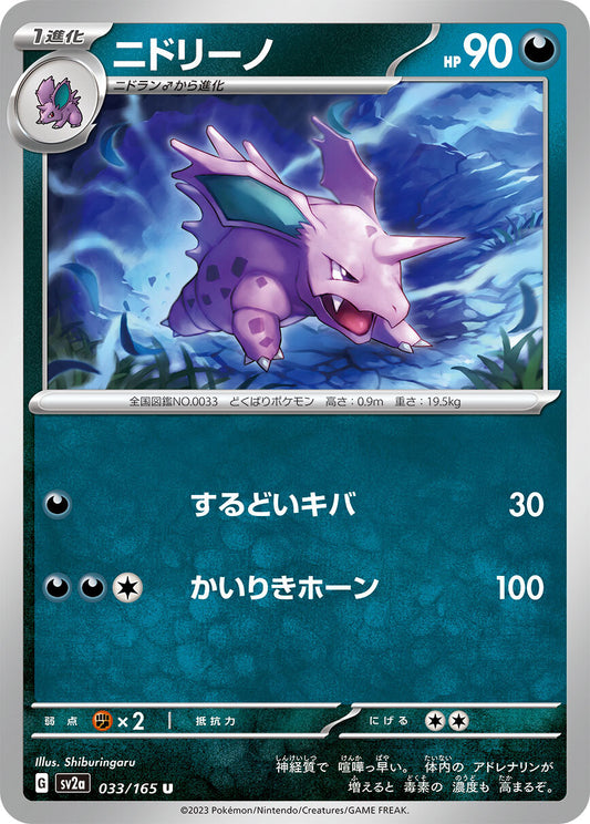 ニドリーノ sv2a 033/165