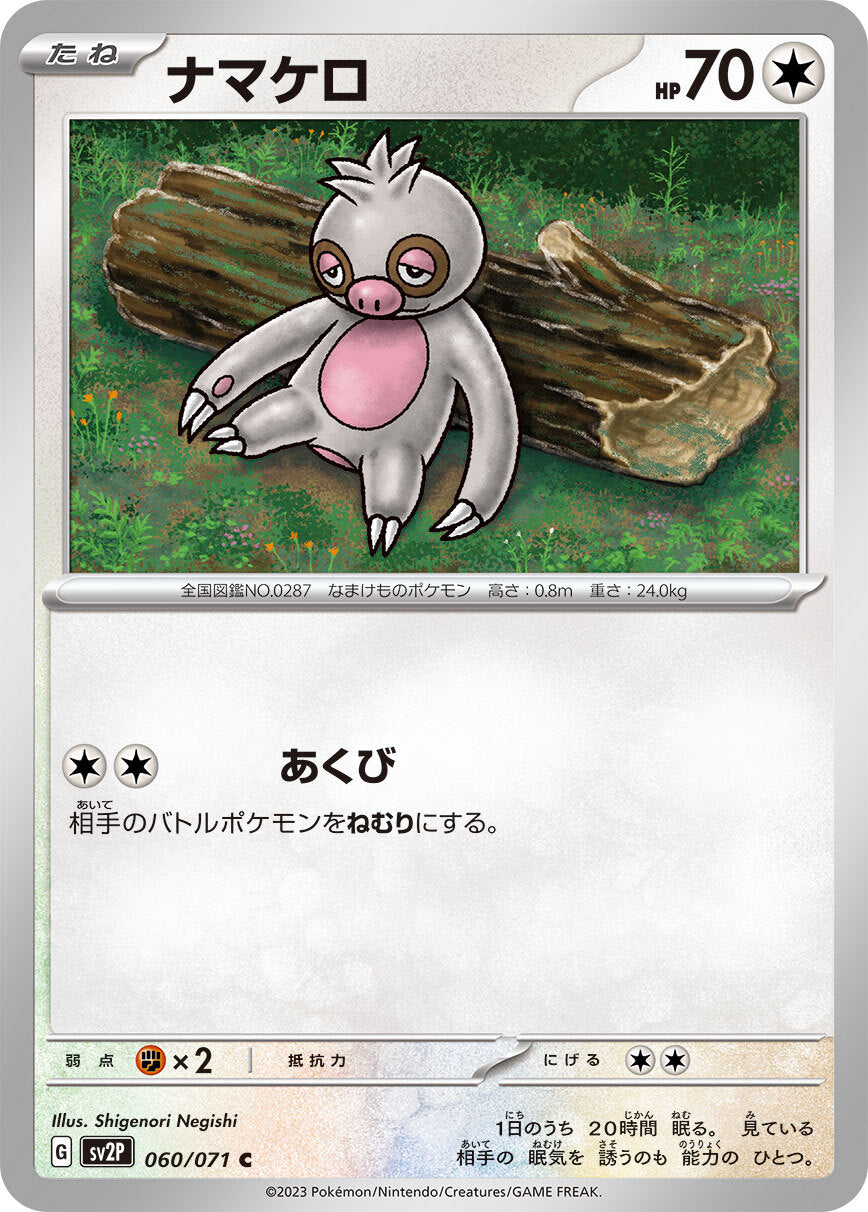 ナマケロ　sv2P 060/071