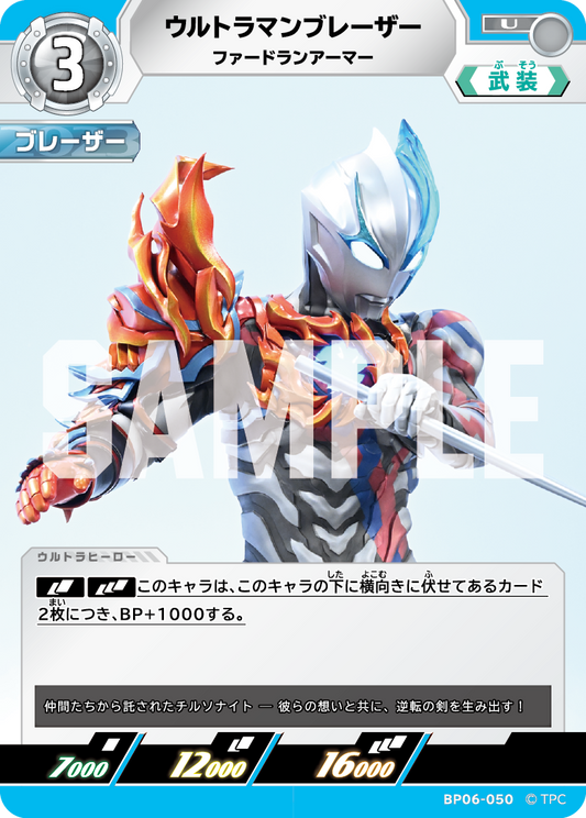 ウルトラマンブレーザー ファードランアーマー BP06-050