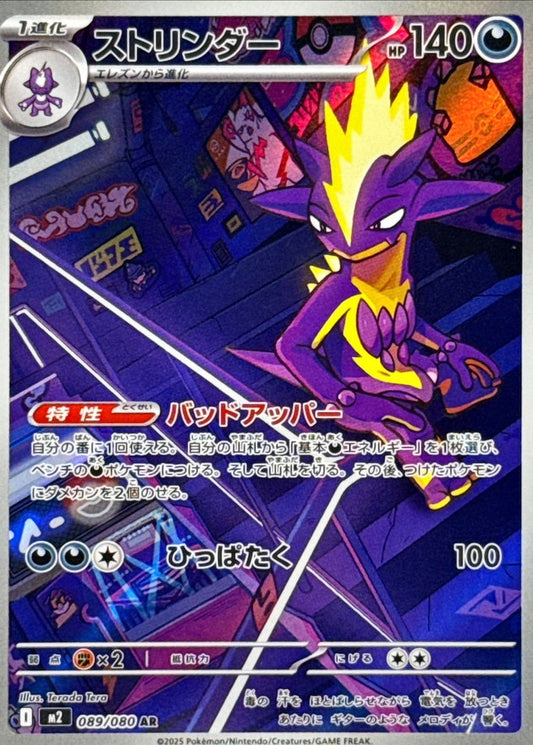 ストリンダー m2 089/080