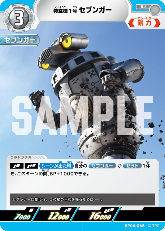 特空機1号セブンガー BP06-068