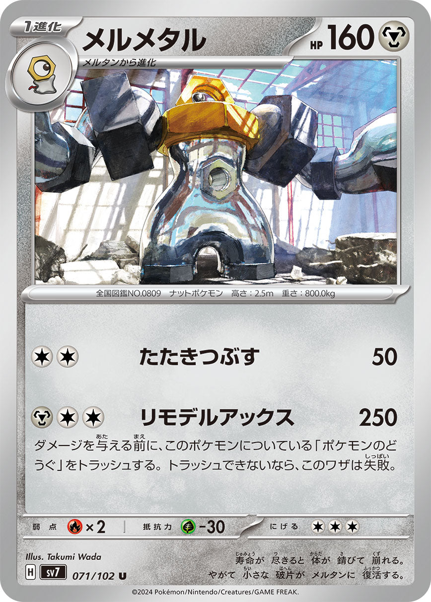メルメタル sv7 071/102