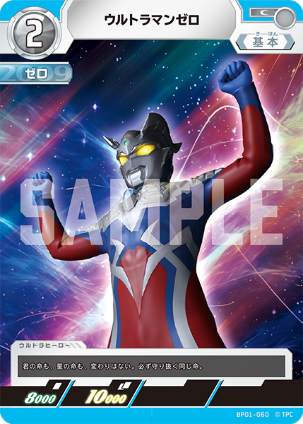 ウルトラマンゼロ BP01-060