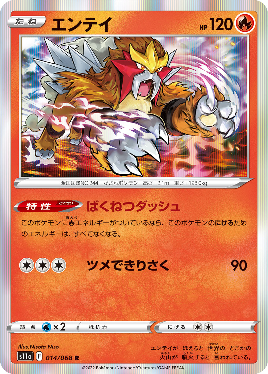 エンテイ s11a 014/068