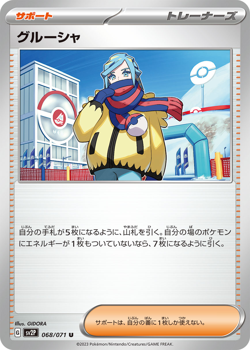 グルーシャ sv2P 068/071