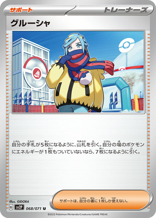 グルーシャ sv2P 068/071