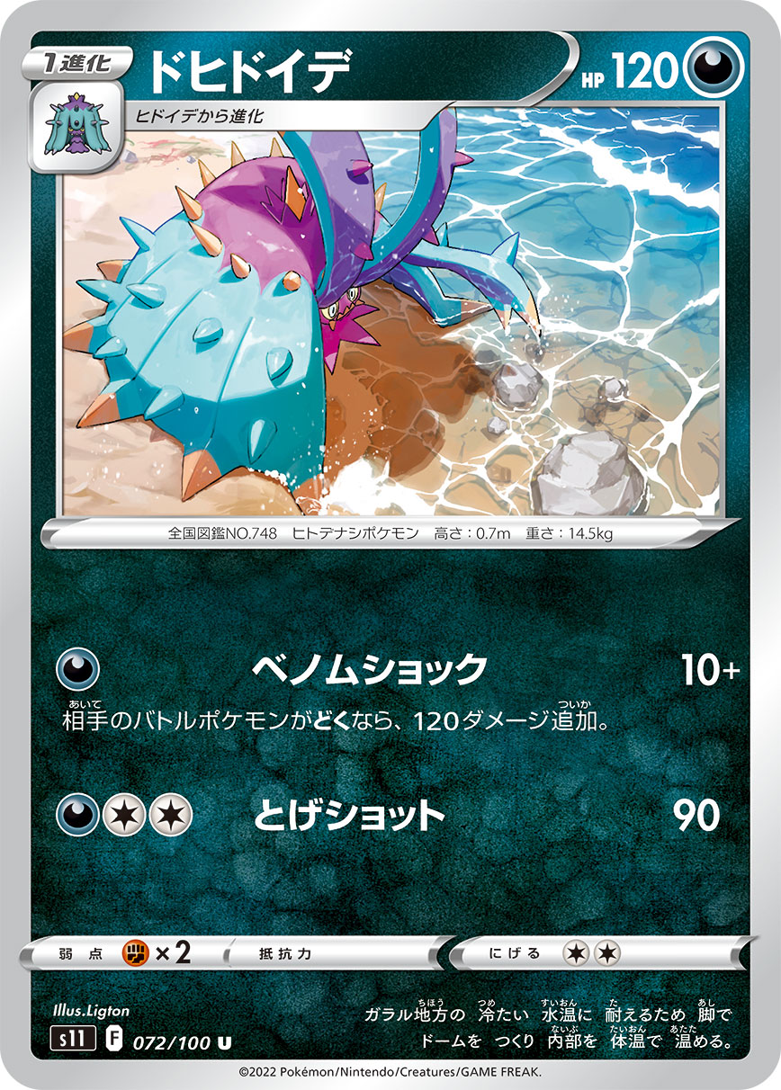 ドヒドイデ s11 072/100