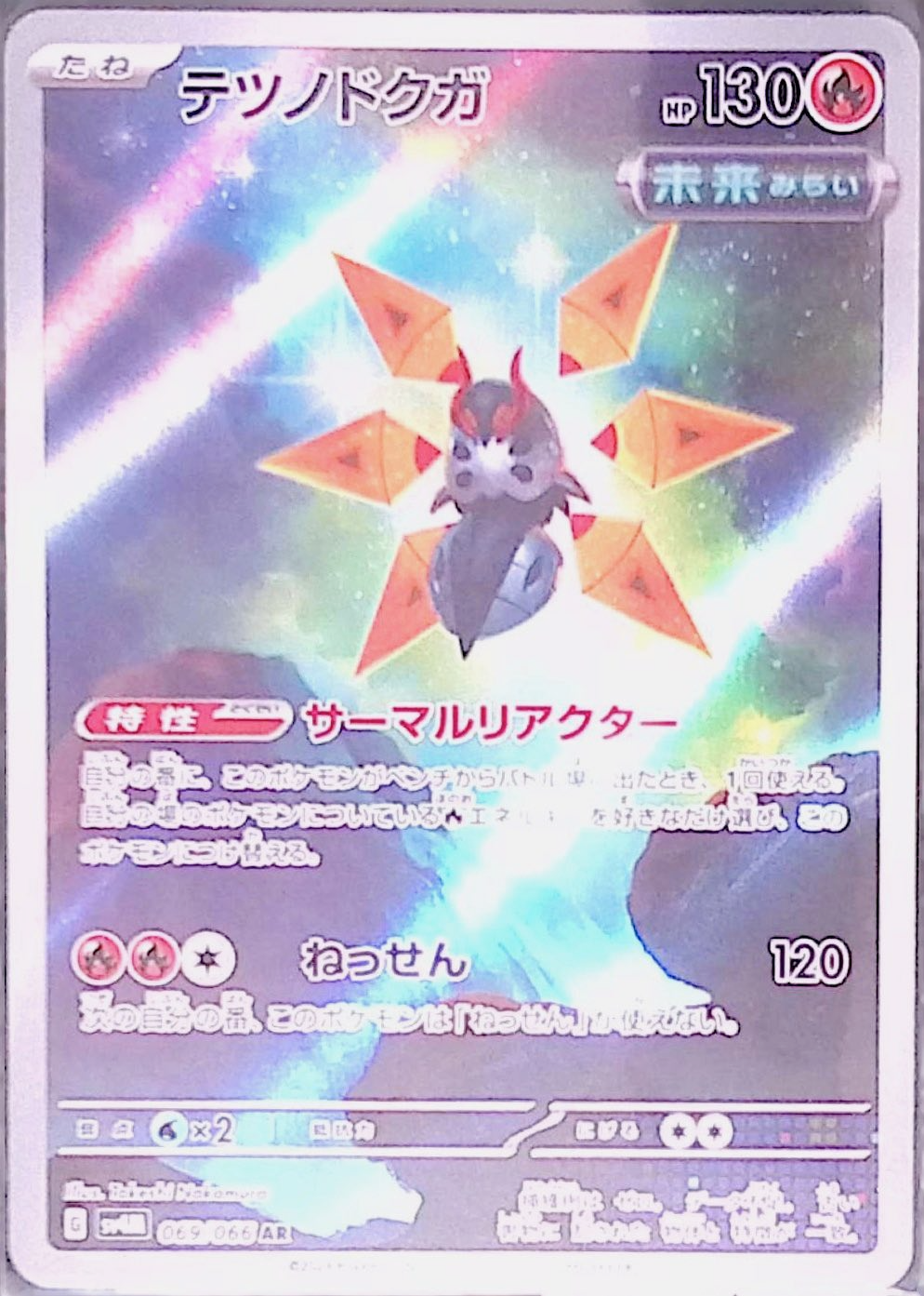 テツノドクガ sv4M 069/066