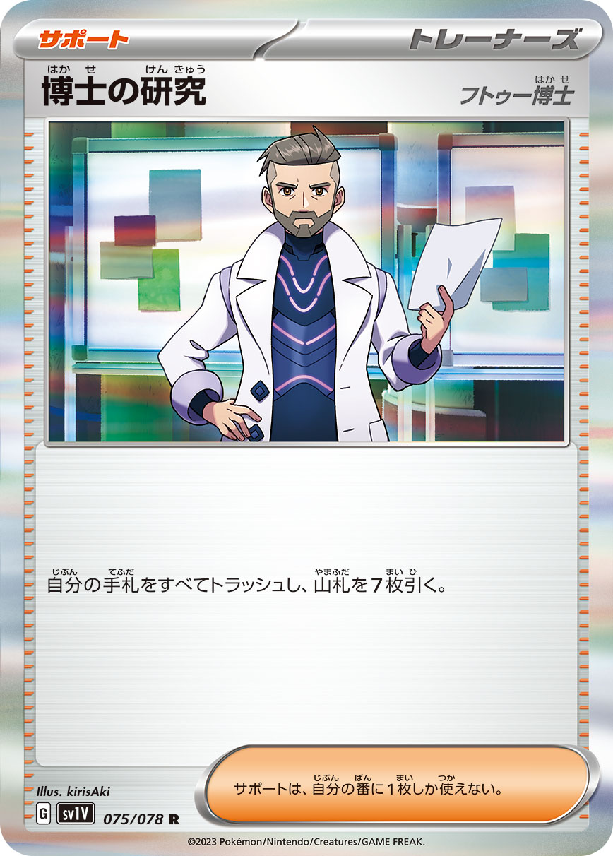 博士の研究 フトゥー博士 sv1V 075/078