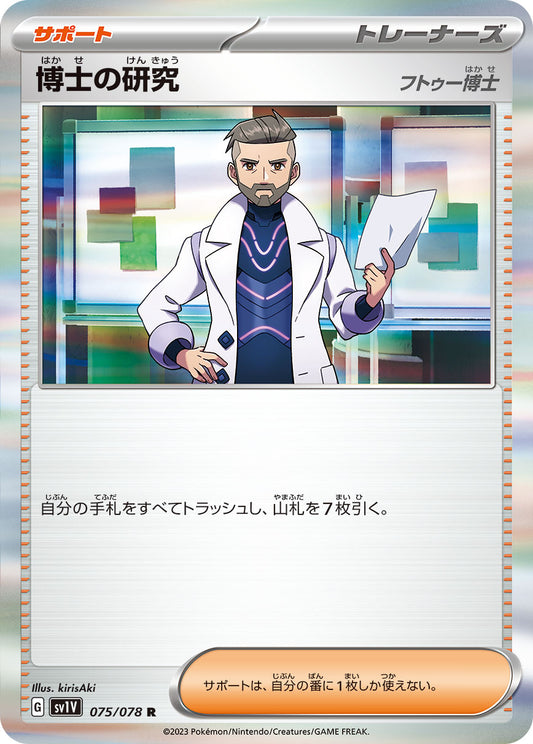 博士の研究 フトゥー博士 sv1V 075/078