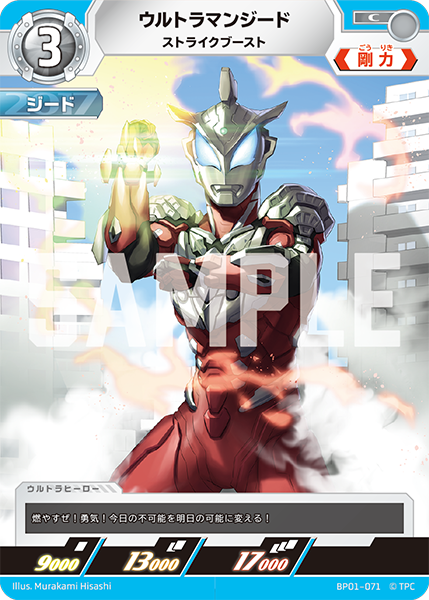 ウルトラマンジード ストライクブースト BP01-071