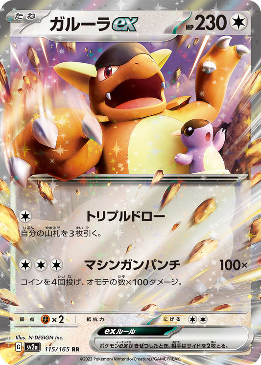 ガルーラex  sv2a 115/165