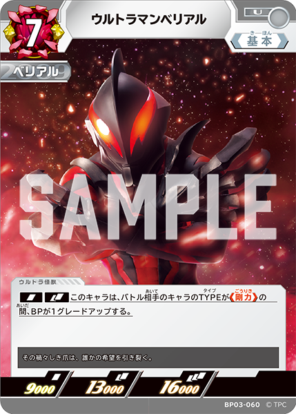 ウルトラマンベリアル BP03-060