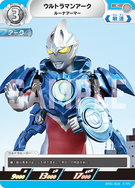ウルトラマンアーク ルーナアーマー
 BP01-018